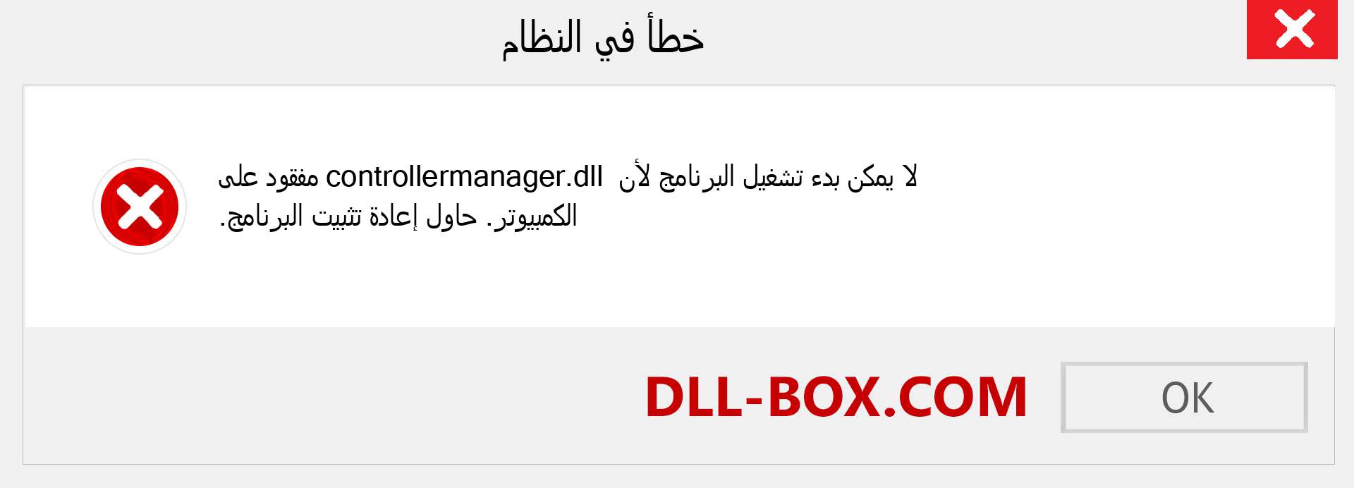 ملف controllermanager.dll مفقود ؟. التنزيل لنظام التشغيل Windows 7 و 8 و 10 - إصلاح خطأ controllermanager dll المفقود على Windows والصور والصور